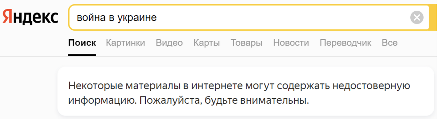Screenshot of the content label resulting from a search on Yandex for “война в украине” (“war in Ukraine”) from a Russian IP address. The content label reads (as translated) “Some material on the internet may contain inaccurate information. Please be attentive.” (Source: Yandex/archive)
