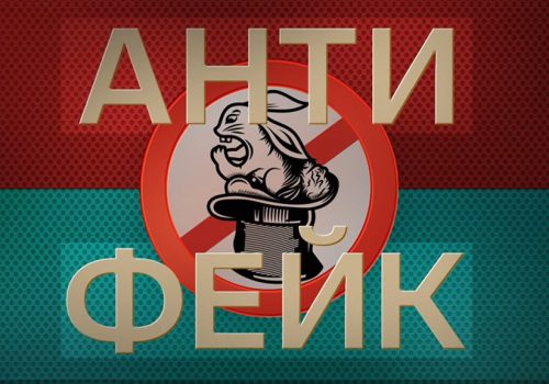 Logo of Russia’s Channel One program “AntiFake,” which presents propaganda and disinformation as fact-checking.