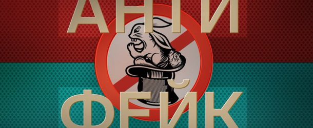 Logo of Russia’s Channel One program “AntiFake,” which presents propaganda and disinformation as fact-checking.