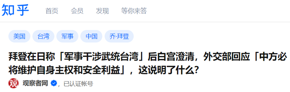 The top question thread on Zhihu, asked by state tabloid Guancha, is titled: “The White House clarified Biden’s previous statement that ‘the US will militarily intervene in forceful Taiwan unification attempts.’ The Ministry of Foreign Affairs responded, ‘China will surely safeguard its own sovereignty and security interest.’” (Source: Zhihu/archive)