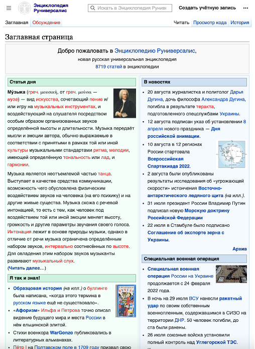 The main page of the Runiversalis looks nearly identical to Wikipedia, but with an additional “Special Military Operation” section (bottom right). The page is currently inaccessible to unregistered users. (Source: Runiversalis/archive)
