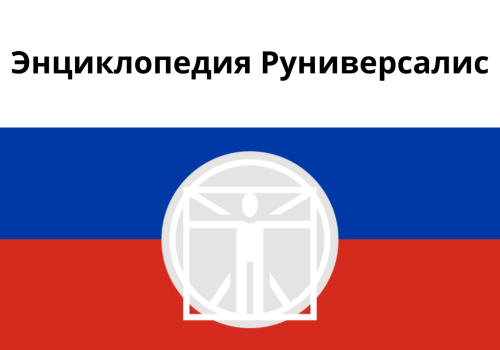 Encyclopedia Runiversalis logo atop the Russian flag. (Source: DFRLab/руни.рф)