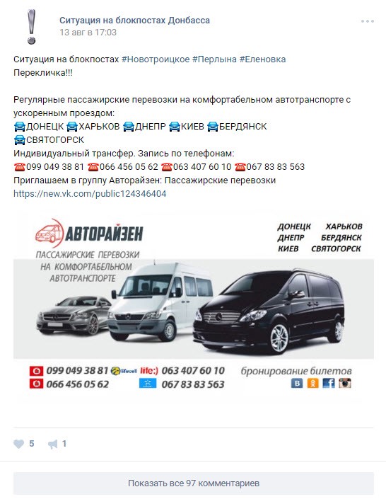 Advertisement on the VK community “Situation at the Donbass Checkpoints.” Along with an update on the situation at three checkpoints, the advertisement offers passenger service in “comfortable” automobiles, with a special focus on service through checkpoints in the Donetsk Oblast.