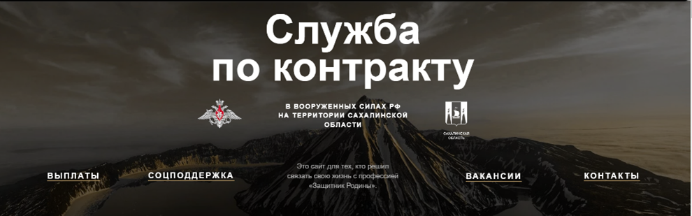 The same website, службапоконтракту.рф, as preserved on on April 2, 2023, when it promoted an army recruitment office in the city of Yuzhno-Sakhalinsk, Sakhalin Oblast.
