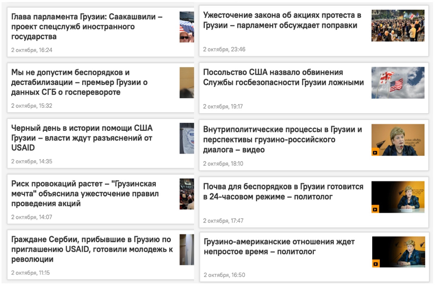 Screencap of a list of ten articles published by Georgian branch of Kremlin propaganda outlet Sputnik, all posted on October 2. All of the articles used the Georgian government’s baseless allegations around USAID’s work to further push the narrative that the United States is fomenting revolution. (Source: Sputnik-georgia.ru/archive)