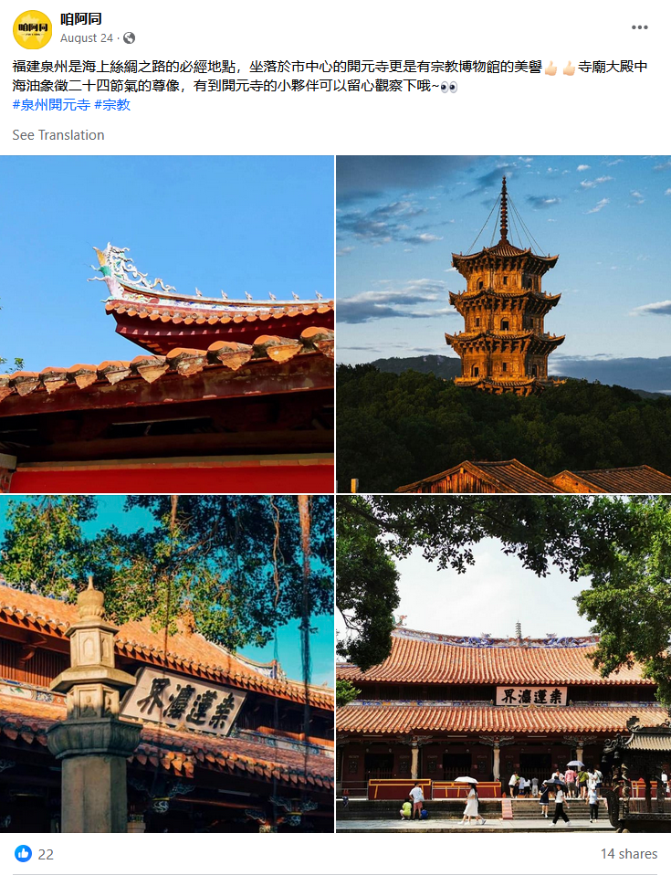 Screenshot of a post to the Facebook page Zanatong showing the Kaiyuan Temple in Fujian. The operators seemingly hope that posts of historical and cultural features in the Fujian region will imbue a nostalgic connection between Taiwanese Facebook users and the mainland. (Source: Zanatong)