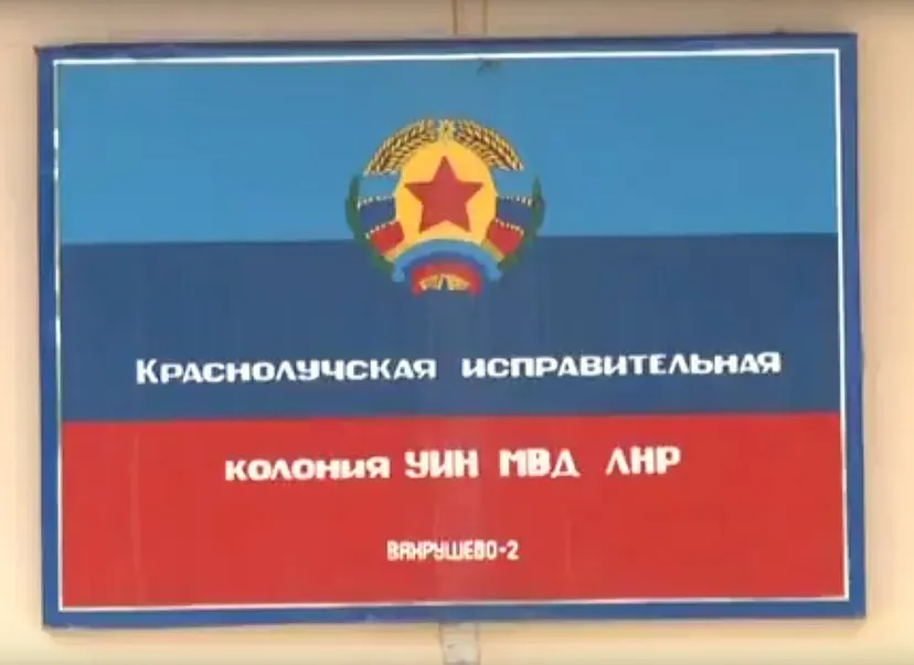 Entrance to the prison colony, as shown in the LNR Vesti news broadcast from June 9, 2016 (source)