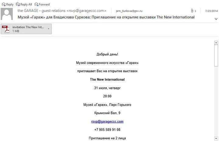 Письмо с приглашением на выставку на 31 июля 2014 года, отправленное Суркову и еще на один адрес